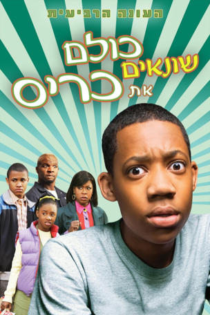 Everybody Hates Chris_0004