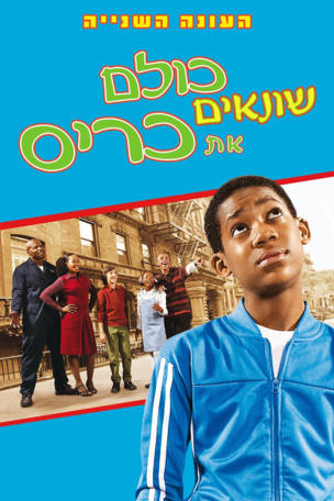 Everybody Hates Chris_0002