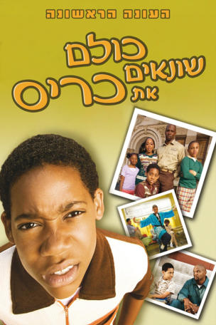 Everybody Hates Chris_0001